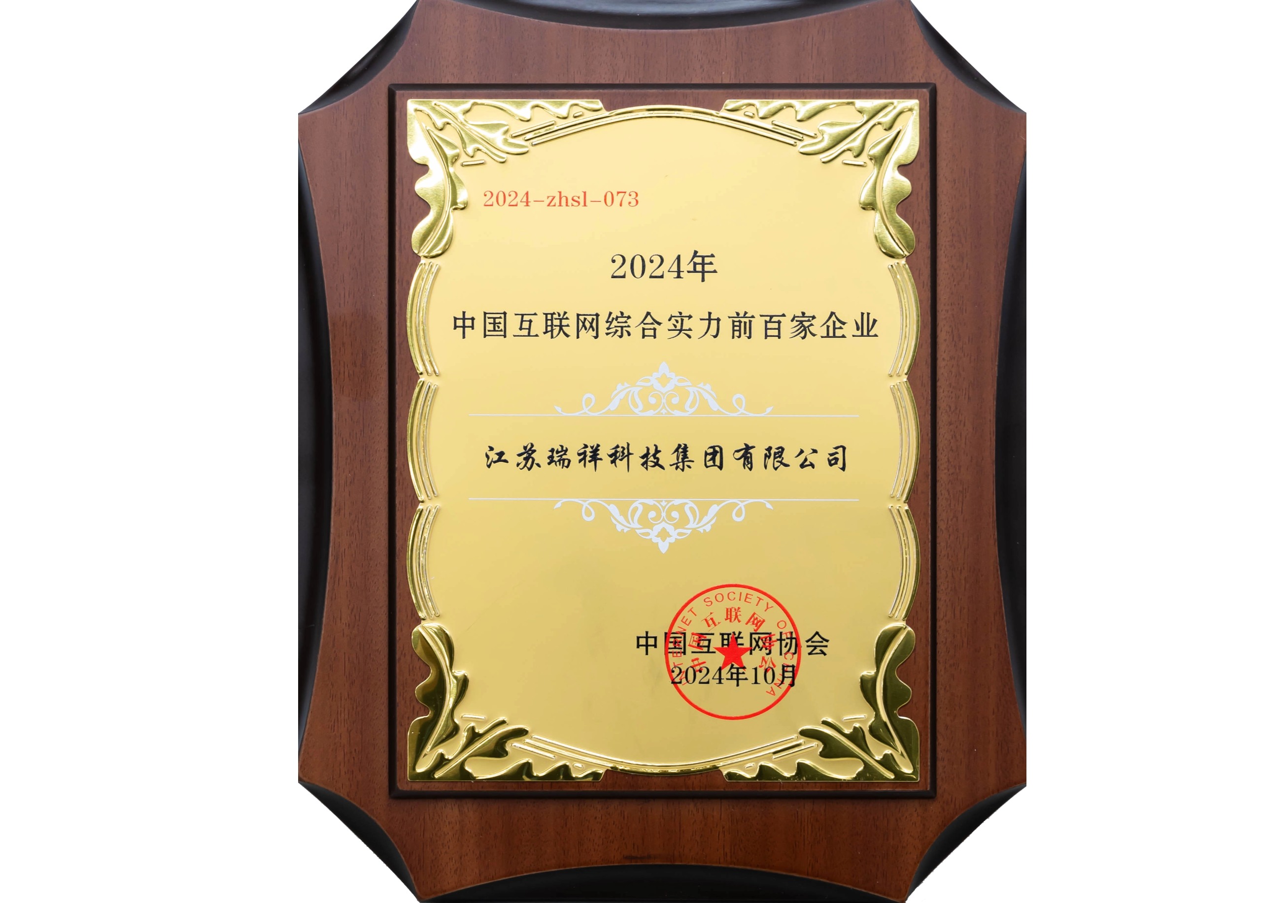 2024年中国互联网综合实力前百家企业